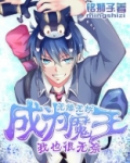莫名成魔