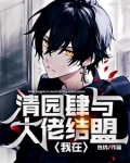 我在清园肆与大佬结盟