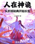 人在神诡从折纸秘典开始长生下载