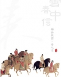 雪中春信香