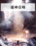 诸神召唤