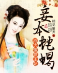 浴火王妃：王爷，妾本蛇蝎