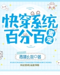 快穿系统百分百蜜宠小说免费阅读
