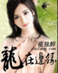 龙在边缘
