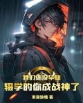 我们还没毕业,辍学的你成战神了