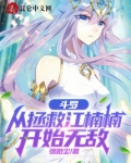 斗罗从拯救江楠楠开始无敌免费阅读