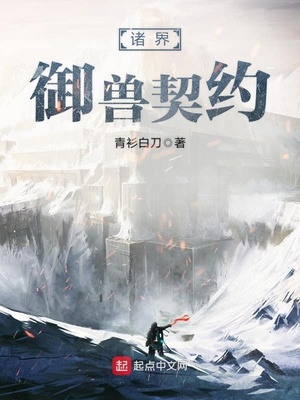 诸界御兽契约 小说