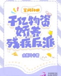 空间种田千亿物资娇养残疾反派百度