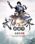 武侠世界碎虚空小说