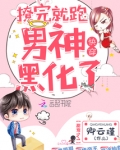 快穿男神黑化了