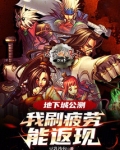 地下城刷疲劳多少钱