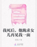 我死后，他跪求女儿再见我一面