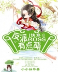 快穿：反派BOSS有点萌