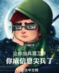 让你当兵找工作，你成信息尖兵了