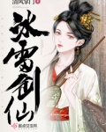 冰雷剑仙全文免费阅读