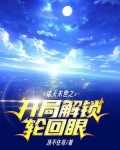 诸天末世之开局解锁轮回眼链接
