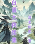 白眉大侠续集