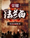 荣耀法兰西
