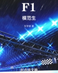 f1模范生 类似