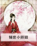 倾世三小姐国师求不撩免费