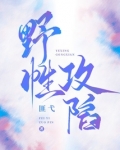 野性攻陷