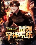 特种兵最强军神系统免费