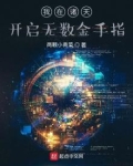 我在诸天开启无数金手指TXT下载八零