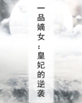一品嫡女：皇妃的逆袭