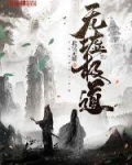 无墟极道 北冥无墟