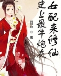 史上最牛炮灰女配来修仙男主