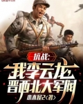 抗战我李云龙逆天改命将星