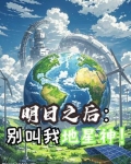 明日之后：别叫我地星神！