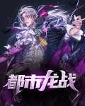 都市龙战神