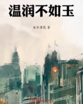 温润不如玉