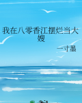 我在八零香江摆烂当大嫂