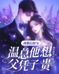 离婚后掉马，温总他想父凭子贵