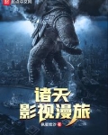诸天影视漫旅笔趣阁