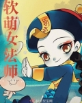软萌女法师