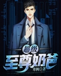 兵王奶爸超级厉害