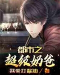 都市之超级奶爸全文免费阅读