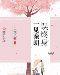 一见朗少误终身