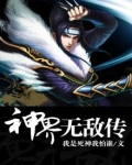 神界无敌传