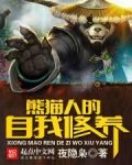 熊猫人的自我修养TXT下载
