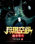随身带个狩猎空间小说