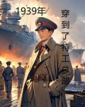 1939年穿到了特工总部