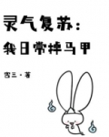 灵气复苏：我日常掉马甲
