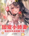 团宠小娇妻:裴总今天又吃醋了吗?