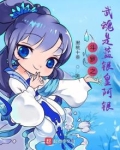斗罗之武魂是蓝银皇阿银黑桃十叁
