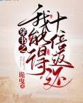 穿书之我能得十倍返还