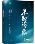 《未知》小说